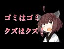 【東北きりたん】ゴミクズの扱いになれていてストレートに伝えてくれるきりたん.notメスガキ【VOICEVOX/規制線死亡遊戯】
