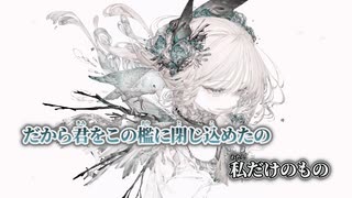【ニコカラ】エメの鳥籠／廉 on vocal