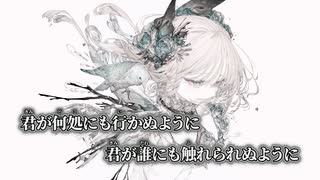 【ニコカラ】エメの鳥籠／廉 off vocal
