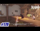 リトルプリンスが与える突破ランク任務〖原神〗#176