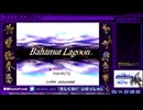 #1【バハラグ】記憶喪失ラグーン遣って逝きます!