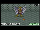 【RTA】 FFUSAミスティッククエストバグ無し　RTA3:21:05　part 7/9