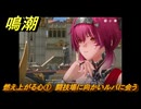 鳴潮　燃え上がる心①　闘技場に向かいルパに会う　神が黙したままだとしても　リナシータ第二章・第六幕　＃１