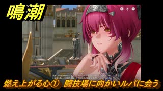 鳴潮　燃え上がる心①　闘技場に向かいルパに会う　神が黙したままだとしても　リナシータ第二章・第六幕　＃１