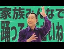 金星の家族みんなで踊ってくださいね