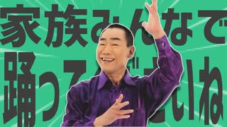 金星の家族みんなで踊ってくださいね