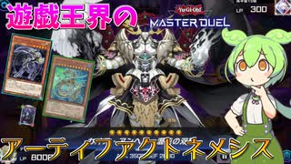 【遊戯王マスターデュエル】M∀LICEを許すな！除外・EXデッキ・闇属性全てを封殺する"AFネメシス"【ゆっくり実況】【Voicebox】