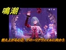 鳴潮　燃え上がる心②　グローリアヴェイルに向かう　神が黙したままだとしても　リナシータ第二章・第六幕　＃２