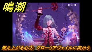 鳴潮　燃え上がる心②　グローリアヴェイルに向かう　神が黙したままだとしても　リナシータ第二章・第六幕　＃２