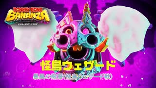 【ドンキーコング バナンザ】暴風の階層(怪鳥ウェザード戦) Part 12【ネタバレあり】