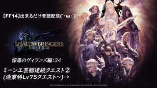 【FF14】漆黒のヴィランズ:34の分割版 1of2[ミーン工芸館連続クエ②(漁業科Lv75クエスト～)→]出来るだけ音読配信(´・ω・｀)
