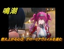 鳴潮　燃え上がる心③　グローリアヴェイルを進む　神が黙したままだとしても　リナシータ第二章・第六幕　＃３