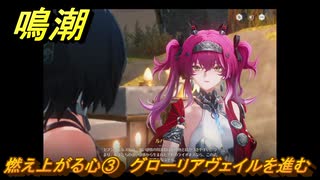 鳴潮　燃え上がる心③　グローリアヴェイルを進む　神が黙したままだとしても　リナシータ第二章・第六幕　＃３