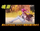 鳴潮　燃え上がる心④　エナジー爆発の源に向かう　神が黙したままだとしても　リナシータ第二章・第六幕　＃４