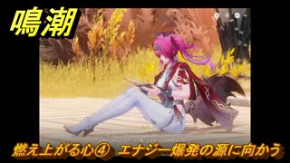 鳴潮　燃え上がる心④　エナジー爆発の源に向かう　神が黙したままだとしても　リナシータ第二章・第六幕　＃４