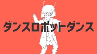 【歌唱】ダンスロボットダンス【無修正生声】