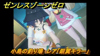 ゼンレスゾーンゼロ　【イベント】遠海フィッシング　小島の釣り場　レア「銀翼キラー」　盛夏の夢物語　Ver.2.1追加　＃７３　【ゼンゼロ】