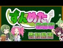 【告知動画】ずんめた投稿祭をします！！