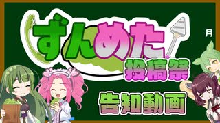 【告知動画】ずんめた投稿祭をします！！
