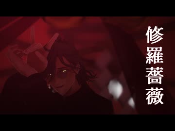 【にじさんじMMD】修羅薔薇【オリバー・エバンス】