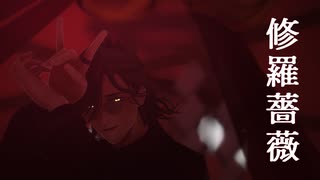 【にじさんじMMD】修羅薔薇【オリバー・エバンス】