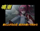 鳴潮　燃え上がる心⑤　高天の使いで向かう　神が黙したままだとしても　リナシータ第二章・第六幕　＃５