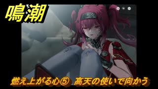 鳴潮　燃え上がる心⑤　高天の使いで向かう　神が黙したままだとしても　リナシータ第二章・第六幕　＃５