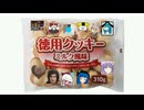お徳用クッキー☆