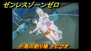 ゼンレスゾーンゼロ　【イベント】遠海フィッシング　小島の釣り場　トビウオ　盛夏の夢物語　Ver.2.1追加　＃７４　【ゼンゼロ】