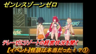 ゼンレスゾーンゼロ　【イベント】怪談は本当だった！？①　テレーゼにリゾートの経営状況を聞く　盛夏の夢物語　Ver.2.1追加　＃７５　【ゼンゼロ】
