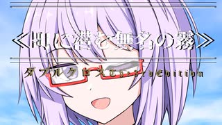 【DX3rd TRPG】≪町に潜む無名の霧≫part1