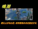 鳴潮　燃え上がる心⑥　旧市街地の水を放出する　神が黙したままだとしても　リナシータ第二章・第六幕　＃６