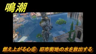 鳴潮　燃え上がる心⑥　旧市街地の水を放出する　神が黙したままだとしても　リナシータ第二章・第六幕　＃６