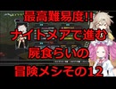 ナイトメアモードで行く!!屍食らいの冒険メシゆっくり実況プレイその12