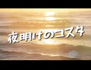 夜明けのコスタ