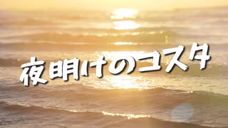 夜明けのコスタ