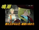 鳴潮　燃え上がる心⑦　鐘楼に向かう　神が黙したままだとしても　リナシータ第二章・第六幕　＃７