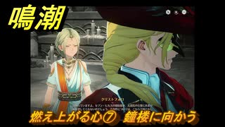 鳴潮　燃え上がる心⑦　鐘楼に向かう　神が黙したままだとしても　リナシータ第二章・第六幕　＃７