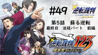 【実況】サクサク進める逆転裁判 蘇る逆転 #49