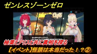 ゼンレスゾーンゼロ　【イベント】怪談は本当だった！？②　柚葉とアリスと共に真相を探る　盛夏の夢物語　Ver.2.1追加　＃７６　【ゼンゼロ】