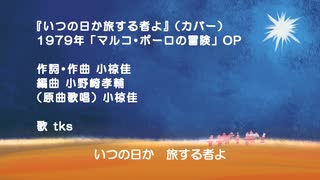 【歌ってみた】【カバー】いつの日か旅する者よ（マルコ・ポーロの冒険 OP）【COVER】