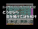 【第17回東方ニコ童祭】スーパーマリオペイントで東方『どうせなら命を賭けて謎を解け』