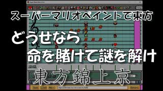 【第17回東方ニコ童祭】スーパーマリオペイントで東方『どうせなら命を賭けて謎を解け』