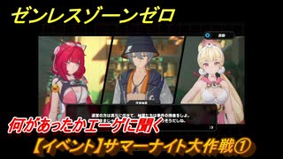ゼンレスゾーンゼロ　【イベント】サマーナイト大作戦①　何があったかエーゲに聞く　盛夏の夢物語　Ver.2.1追加　＃７７　【ゼンゼロ】