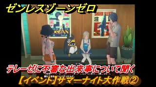 ゼンレスゾーンゼロ　【イベント】サマーナイト大作戦②　テレーゼに不審な出来事について聞く　盛夏の夢物語　Ver.2.1追加　＃７８　【ゼンゼロ】
