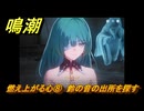 鳴潮　燃え上がる心⑧　鈴の音の出所を探す　神が黙したままだとしても　リナシータ第二章・第六幕　＃８