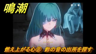鳴潮　燃え上がる心⑧　鈴の音の出所を探す　神が黙したままだとしても　リナシータ第二章・第六幕　＃８