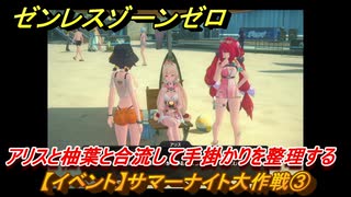ゼンレスゾーンゼロ　【イベント】サマーナイト大作戦③　アリスと柚葉と合流して手掛かりを整理する　盛夏の夢物語　Ver.2.1追加　＃７９　【ゼンゼロ】