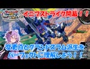 【イニブ】ストライク1換装目『変更点とグランドスラムについて』【VOICEROID実況】