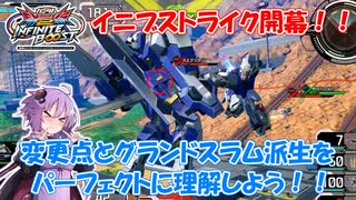 【イニブ】ストライク1換装目『変更点とグランドスラムについて』【VOICEROID実況】